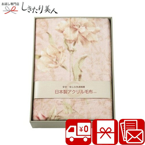 樂天商城 - 日本製アクリルニューマイヤー毛布 毛羽部分 226158-01 |お中元 早割 母の日 送料無料 寝具 毛布 ベッド用品 ブランケット 父の日 敬老の日 プレゼント 贈り物 引越し祝い 新築祝い 結婚祝い 一人暮らし 新生活 お祝いの品 還暦祝い 両親 結婚内祝い 高額お礼 1万円以下