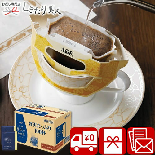 乐天商城 - AGF ちょっと贅沢な珈琲店 ドリップパックスペシャル・ブレンド 226261-08 |お中元 早割 母の日 送料無料 コーヒーギフト 個包装 珈琲 ドリップコーヒー 詰め合わせ 香典返し お見舞い返し お祝い 内祝い 開店祝い 父の日 贈り物 差し入れ 出産内祝い 8000円 1万円以下