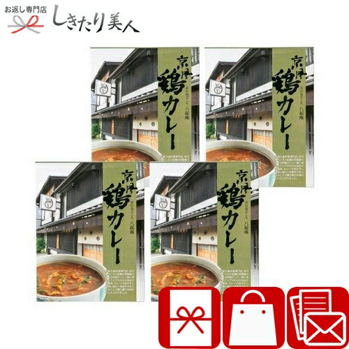乐天商城 - 京の鳥どころ八起庵 京風鶏カレー4食 226307-04 |お中元 早割 母の日 グルメ カレーライス 簡単調理 レトルトカレー 食べ物 食品 おもしろ 消耗品 非常食 長期保存 父の日 敬老の日 誕生日 プレゼント ギフト 法事 法要 香典返し 返礼品 2000円 品物 ビンゴ 景品 粗品