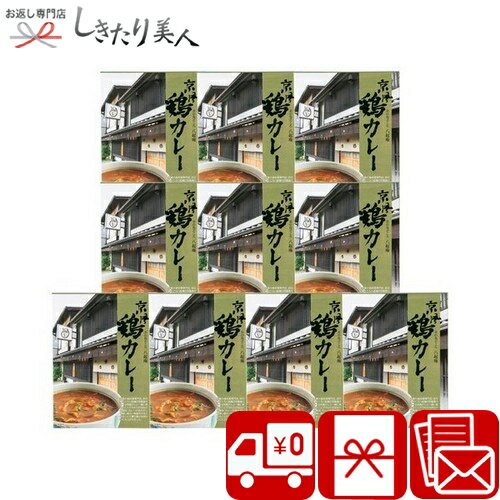 乐天商城 - 京の鳥どころ八起庵 京風鶏カレー10食 226307-06 |お中元 早割 母の日 送料無料 グルメ カレーライス 簡単調理 レトルトカレー 食べ物 食品 おもしろ 消耗品 非常食 父の日 敬老の日 誕生日 プレゼント ギフト 法事 法要 香典返し 返礼品 5000円 品物 ビンゴ 景品 粗品