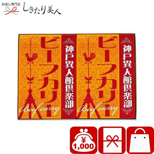 乐天商城 - 神戸異人館倶楽部 ビーフカリー 2P 226307-07 |お中元 早割 母の日 引越し 挨拶 ギフト グルメ カレーライス 簡単調理 レトルトカレー 食べ物 食品 おもしろ 消耗品 父の日 敬老の日 誕生日 プレゼント 法要 粗供養 香典返し 1000円 千円 ぽっきり 品物 ビンゴ 景品 粗品