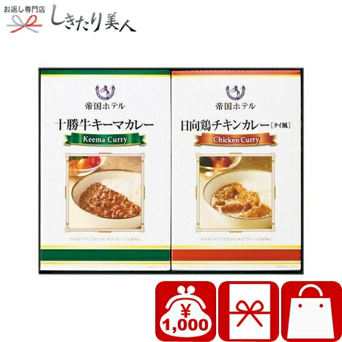 乐天商城 - 帝国ホテル 十勝牛・日向鶏カレーセット 226308-01 |お中元 早割 母の日 引越し 挨拶 ギフト グルメ カレーライス 簡単調理 レトルトカレー 食べ物 食品 消耗品 敬老の日 誕生日 プレゼント 法要 粗供養 香典返し 返礼品 1000円 千円 ぽっきり 品物 ビンゴ 景品 粗品