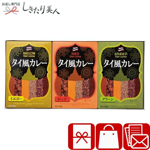Foods - 3種のタイ風カレーセット 226308-06 |お中元 早割 暑中見舞い 母の日 引越し 挨拶 ギフト グルメ カレーライス 簡単調理 レトルトカレー 食べ物 食品 消耗品 父の日 敬老の日 誕生日 プレゼント 法要 粗供養 香典返し 返礼品 2000円以下 品物 ビンゴ 景品 粗品