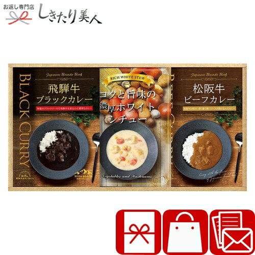 BUONO TAVOLA 銘牛カレー＆ホワイトシチューセット 226309-05 |お中元 早割 グルメ 松阪牛 飛騨牛 カレーライス 簡単調理 シチュー レトルトカレー 食べ物 食品 父の日 敬老の日 誕生日 プレゼント ギフト 法事 法要 香典返し 返礼品 3000円 品物 景品 粗品
