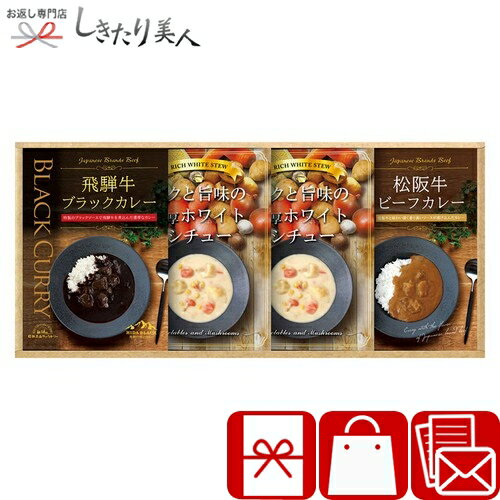 乐天商城 - BUONO TAVOLA 銘牛カレー＆ホワイトシチューセット 226309-06 |お中元 早割 母の日 グルメ 松阪牛 飛騨牛 カレーライス 簡単調理 シチュー レトルトカレー 食べ物 食品 父の日 敬老の日 誕生日 プレゼント ギフト 法事 法要 香典返し 返礼品 4000円 品物 景品 粗品
