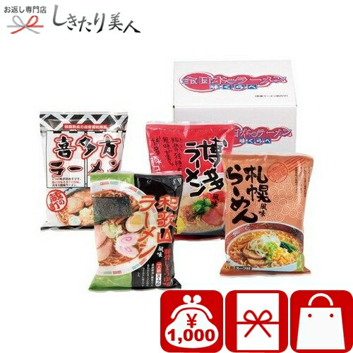 乐天商城 - 全日本ラーメン4食セット 226312-01 |お中元 早割 母の日 引越し 挨拶 ギフト グルメ ラーメン 拉麺 おもしろ 中華 総菜 食品 食べ物 新築内祝い 上棟祝い 快気内祝い 出産内祝い 法事 粗供養 香典返し 1000円 千円 ぽっきり ビンゴ 景品 記念品 誕生日 プレゼント