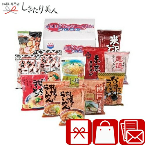 樂天商城 - 全日本ラーメン12食セット 226312-03 |お中元 早割 母の日 父の日 引越し 挨拶 ギフト グルメ ラーメン 拉麺 おもしろ 中華 総菜 食品 食べ物 新築内祝い 上棟祝い 快気内祝い 出産内祝い 法事 粗供養 香典返し 3000円 品物 ビンゴ 景品 記念品 誕生日 プレゼント