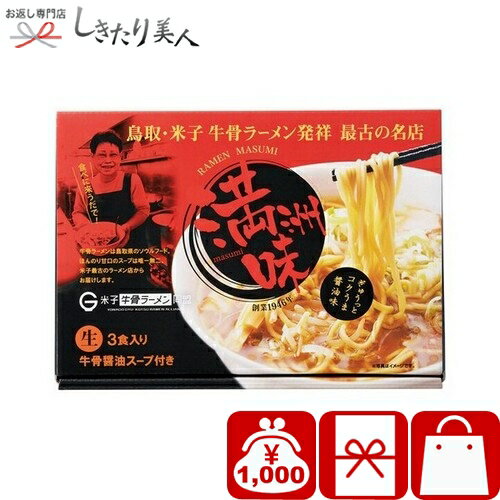 乐天商城 - 鳥取・牛骨ラーメン 満洲味 226313-04 |お中元 早割 母の日 引越し 挨拶 ギフト グルメ 人気店 有名 ラーメン 拉麺 おもしろ 中華 食品 食べ物 新築内祝い 上棟祝い 快気内祝い 出産内祝い 法事 粗供養 香典返し 1000円 千円 ぽっきり ビンゴ 景品 記念品 プレゼント