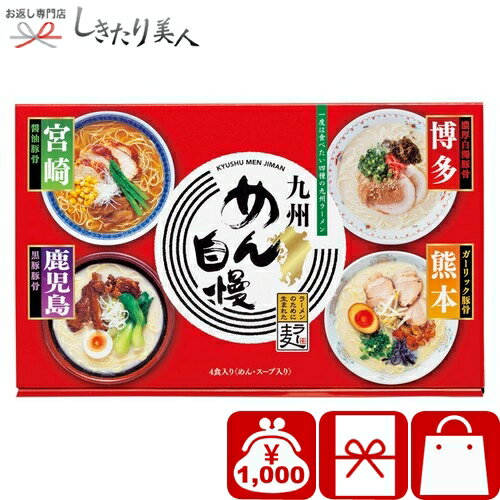 乐天商城 - 九州めん自慢4食 226313-07 |お中元 早割 母の日 父の日 引越し 挨拶 ギフト グルメ 人気店 有名 ラーメン 拉麺 おもしろ 中華 総菜 食品 食べ物 新築内祝い 上棟祝い 快気内祝い 出産内祝い 法事 粗供養 香典返し 1000円 千円 ぽっきり ビンゴ 景品 記念品 プレゼント