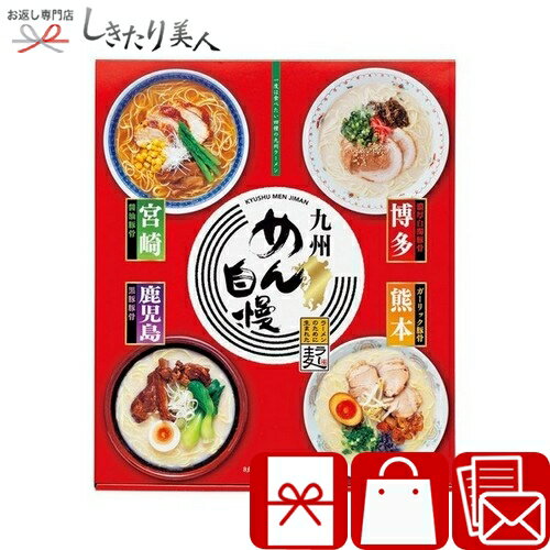 乐天商城 - 九州めん自慢8食 226313-09 |お中元 早割 暑中見舞い 母の日 父の日 引越し 挨拶 ギフト グルメ ラーメン 拉麺 おもしろ 中華 総菜 食品 食べ物 新築内祝い 上棟祝い 快気内祝い 出産内祝い 法事 粗供養 香典返し 2000円 品物 ビンゴ 景品 記念品 誕生日 プレゼント