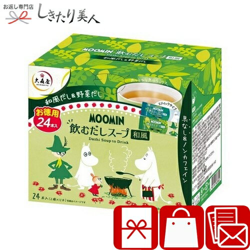 乐天商城 - 大森屋 だしスープ 和風 226322-07 |お中元 早割 暑中見舞い 母の日 父の日 スープギフト 簡単調理 食品 食べ物 グルメ 総菜 プレゼント 贈り物 誕生日 お祝い お礼の品 快気 出産 内祝い 返礼品 法事 法要 粗供養 香典返し 1500円 以下 1200円 品物