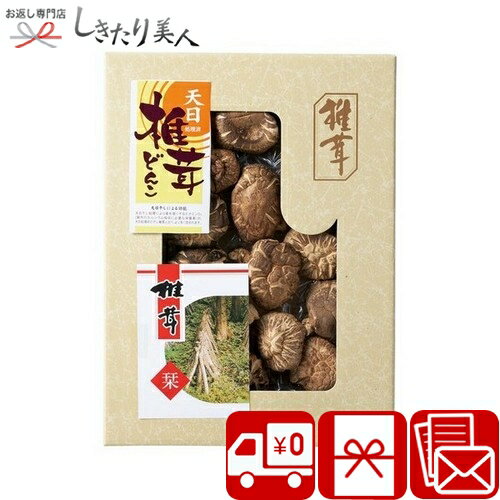乐天商城 - 九州産天日処理どんこ椎茸 226325-02 |お中元 早割 母の日 父の日 送料無料 グルメ 干し椎茸 どんこ椎茸 ギフト 食品 食べ物 詰め合わせ 新築祝い 法事 法要 香典返し 快気内祝い 品物 贈り物 手土産 帰省土産 景品 5000円 以下 敬老の日 しきたり美人 暑中見舞い
