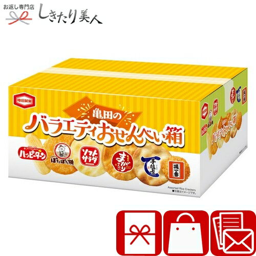 乐天商城 - 亀田製菓 亀田のバラエティおせんべい箱 226364-07 |お中元 早割 母の日 引越し 挨拶 ギフト おもしろ 1000円 以下 詰め合わせ ビンゴ 景品 参加賞 オープン記念 企業 自治会 こども会 こどもの日 誕生日 プレゼント おやつ お菓子 食べ物 食品 お茶菓子 敬老会 敬老の日