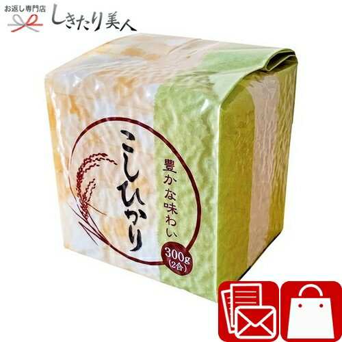 【敬老会 記念品】こしひかり 2合真空パック 226366-07 (4-3)|敬老の日 粗品 お祝...