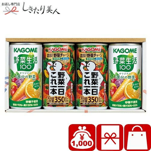 価格で選ぶ 1,000円以下 1,500円以下 2,000円 3,000円 4,000円 5,000円 10,000円 15,000円 20,000円 ▼手順を動画で説明しております。ぜひご覧ください▼ 【内容】カゴメ野菜生活100オリジナル（190g）・カゴメ野菜一日これ一本（190g）×各2【箱サイズ】約115×220×60mm【箱入重量】約953g【箱種類】化粧箱※商品のデザイン・内容等が変更になる場合がございます。ご了承ください。当店は 冠婚葬祭ギフト」 パーソナルギフト」の専門店です。 ご覧頂いたお品物のほかにも多数よい品を取り揃えておりますので、ぜひご覧ください。しきたり美人 トップページはコチラ のし・包装・手提げ袋・挨拶カード無料でお付けしています(一部除外品有) この様なご用途に最適です祝事内祝お祝い 御祝 内祝 内祝い 贈答品 贈答用 品 品物 記念日 誕生日 プレゼント 誕生日プレゼント 七五三 初節句 入園祝い 入学祝い 成人式祝い 卒業祝い 就職祝い 入園内祝い 入学内祝い 卒園内祝い 卒業内祝い 就職内祝い 昇進祝い 退職祝い 父の日 母の日 敬老の日 敬老会 還暦祝い 古希祝い 喜寿祝い 傘寿祝い 米寿祝い 卒寿祝い 白寿祝い 長寿祝い 金婚式 銀婚式 結婚記念日 内祝い ご祝儀 御祝儀 お返し 御返し お祝い返し お祝いお礼 返礼品 御礼 御返し快気快気祝い 快気内祝い 全快祝い 退院祝い 完治祝い お見舞いの品 お見舞い お見舞御礼 お見舞い返し お見舞いお礼 御見舞御礼新築引越開店地鎮祭 上棟式 新築祝い 上棟祝い 上棟内祝い 新築内祝い 引越し 引越し祝い 引っ越し祝い 引越しご挨拶 引越し内祝い 近所 挨拶ギフト 開店祝い 開店内祝い 開業祝い 開業内祝い 開院ご挨拶 移転祝い 挨拶回り 粗品 手土産結婚出産結婚式 結婚祝い 引き出物 引出物 披露宴 二次会 二次会景品 プチギフト ミニギフト 両親 結婚内祝い ウェディングギフト ブライダルギフト 結婚引き出物 結婚引出物 出産祝い 出産内祝い 命名内祝い お食い初め弔事弔事 葬儀 香典返し お香典返し 志 会葬御礼 忌明け 法要 法要引き出物 法要引き物 法要引出物 法事 法事引き出物 法事引き物 法事引出物 四十九日 49日 七七日忌明け志 満中陰志 粗供養 祖供養 一周忌 三回忌 回忌法要 偲び草 お盆 初盆 新盆 お供え 供物 お供え物 御仏前 会葬礼状 法事案内状季節の挨拶ご挨拶 ごあいさつ 御挨拶 挨拶回り 手土産 帰省土産 お中元 御中元 暑中見舞い 暑中御見舞い 残暑見舞い お歳暮 御歳暮 お年賀 御年賀 年末年始 寒中見舞い 新年 年始ご挨拶 クリスマス 転勤 異動 転職 送別 送別会 転勤挨拶 退職お礼 定年退職記念品 差し入れプチギフト記念品 景品 粗品 贈答品 お土産 ギフト ギフトセット 菓子折り 詰め合わせ お返し お礼の品 ちょっとしたお礼 御礼 ごあいさつ ご挨拶 御挨拶 お餞別 感謝 話題 人気 有名 老舗 チョイスギフト グルメギフト メモリアルギフト 忘年会 新年会 周年記念 祝賀会 謝恩会 卒業記念品 二次会 パーティー ゴルフコンペ コンペ景品 賞品 招待状 のし無料 メッセージカード無料 ラッピング無料 手提げ袋無料 大量注文お子さまから大人まで、美味しくてしっかり野菜が摂れる健康応援ギフトです。