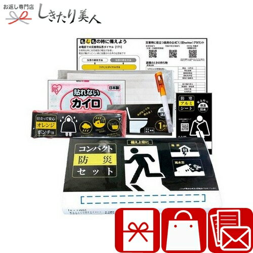 サッと持ち出すコンパクト防災セット7点 226572-11 |防災備蓄品 災害対策 防災グッズ 災害バッグ 新築祝い 引越し祝い 企業 自治会 敬老の日 ビンゴ 景品 誕生日 プレゼント 非常持ち出し袋 非常袋 避難グッズ 災害グッズ 携帯トイレ 防災用品 お歳暮 お年賀 okaeshi-10066814 お返し ギフト専門店 しきたり美人 パッケージ画像