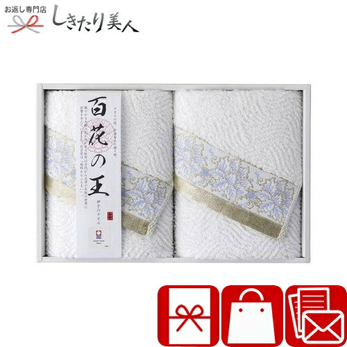 乐天商城 - 今治タオル 百花の王 フェイスタオル2P 426045-02 |お中元 早割 タオルギフト 今治タオル 国産 日本製 日用品 消耗品 法事 法要 香典返し お見舞い返し 出産内祝い 結婚 新築 退院 内祝い お礼 還暦 お祝い 記念品 景品 プレゼント 快気内祝い 初盆 新盆 3000円以下