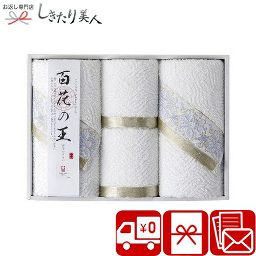 乐天商城 - 今治タオル 百花の王 タオルセット 426045-04 |お中元 早割 送料無料 タオルギフト 今治タオル 国産 日本製 日用品 消耗品 法事 法要 香典返し お見舞い返し 出産内祝い 結婚 新築 退院 内祝い お礼 還暦 お祝い 記念品 景品 プレゼント 快気内祝い 5000円以下