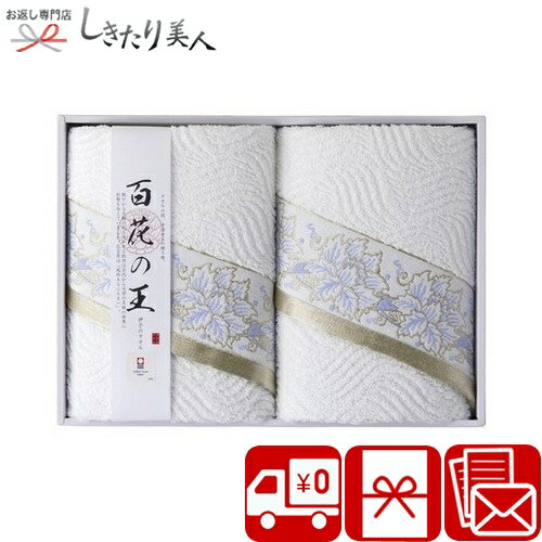 乐天商城 - 今治タオル 百花の王 バスタオル2P 426045-06 |お中元 早割 母の日 送料無料 高級 国産 今治タオル ギフト 日用品 消耗品 高額お祝い お礼 お返し 出産内祝い 結婚祝い 引越し祝い 新築祝い 引き出物 お見舞いお礼 還暦祝い 法事 香典返し 父の日 粗品 景品 6000円