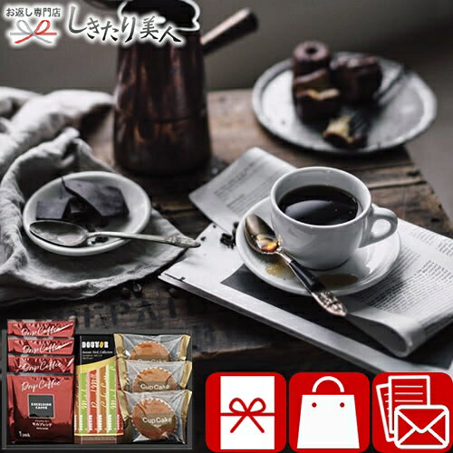 乐天商城 - エクセルシオールカフェ ドリップコーヒーセット 426132-03 |お中元 早割 暑中見舞い 珈琲 ギフト 詰め合わせ 差し入れ 母の日 プレゼント 贈り物 法事 一周忌法要 香典返し 結婚 出産 新築 退院 快気 内祝い お返し 挨拶 食品 ドリンク 退職 産休 お礼 感謝 3000円
