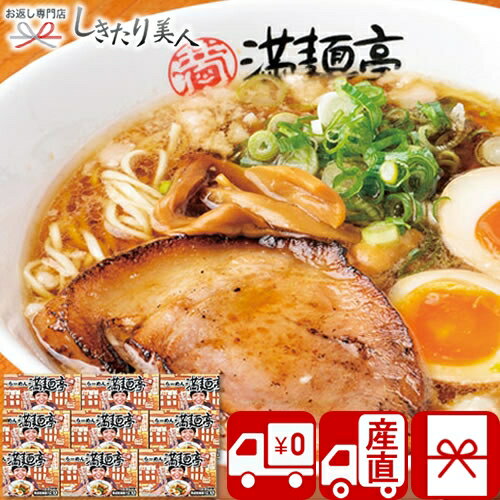 【送料無料 産地直送】尾道ラーメン満麺亭 M34303 |母の日 早割 父の日 お取り寄せ グルメ 人気店 有名 ラーメン 拉麺 おもしろ 中華 総菜 食品 食べ物 新築内祝い 上棟祝い 快気内祝い 出産内祝い 法事 香典返し 5000円 引越しそば ビンゴ 景品 記念品 プレゼント(4.0)