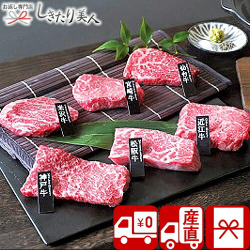 乐天商城 - 【送料無料 産地直送】6大ブランド和牛食べ比べミニステーキ M34802 |お中元 早割 母の日 父の日 お取り寄せ お肉ギフト 国産 和牛 ブランド牛 牛肉 高級 食べ物 食品 高額 お祝い お礼 結婚 出産内祝い 新築内祝い お祝い 帰省土産 手土産 暑中見舞い 1万円 プレゼント