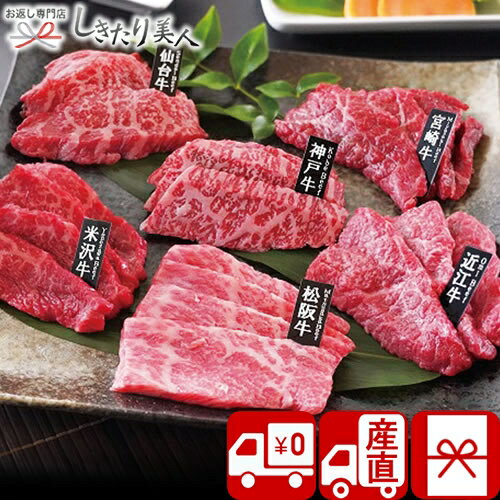【送料無料 産地直送】6大ブランド和牛食べ比べ焼肉用 M34803 |お中元 早割 母の日...