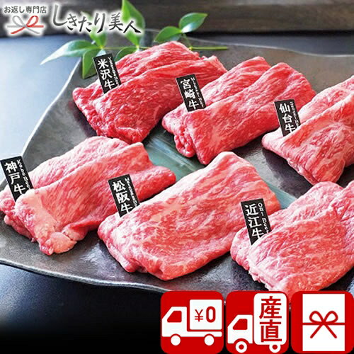 樂天商城 - 【送料無料 産地直送】6大ブランド和牛食べ比べすき焼き・しゃぶしゃぶ用 M34804 |お中元 早割 母の日 父の日 お取り寄せ お肉ギフト 国産 和牛 ブランド牛 牛肉 高級 食べ物 食品 高額 お祝い お礼 結婚 出産内祝い 新築内祝い お祝い 帰省土産 手土産 1万円 プレゼント