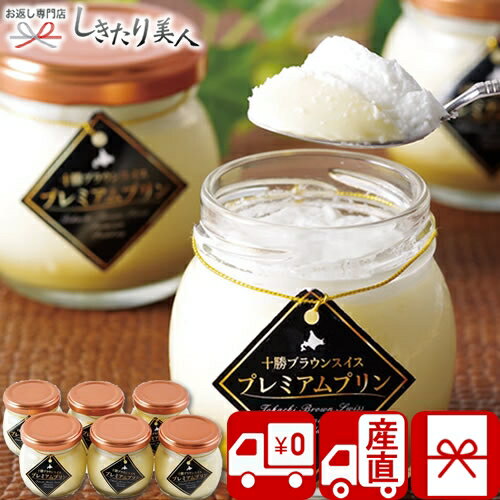 樂天商城 - 【送料無料 産地直送】十勝ドルチェ 十勝プレミアムプリン M36308 |お中元 早割 母の日 お取り寄せ スイーツ 国産 プリン 洋菓子 お菓子 暑中見舞い 差し入れ 4000円 プレゼント ギフト 父の日 女性向け 敬老の日 食べ物 食品 還暦祝い 退院祝い 出産内祝い お祝い お礼