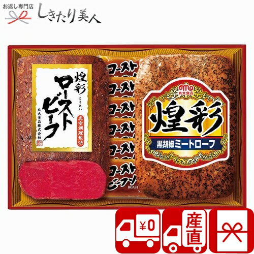 肉ギフト（3000円程度） 【送料無料 産地直送】丸大食品 煌彩ハム＆ローストビーフギフト P35101 |お中元 早割 ローストビーフ 3000円 肉 ギフト 食べ物 食品 グルメ おかず 詰め合わせ 結婚 内祝い お祝い お返し お礼 ハム ミートローフ 香典返し プレゼント ギフトセット 女性 誕生日