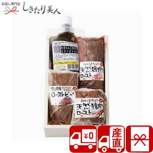 【送料無料 産地直送】超熟 天然鹿肉・猪肉・宮崎牛ロースト3種セット P35306 |お歳暮 早割 しか肉 牛肉 ローストビーフ イノシシ ジビエ お肉 希少肉 グルメ おかず ギフト セット 詰め合わせ 贈り物 高級 お礼 お返し お祝い 結婚 出産 新築 出産内祝い 快気内祝い