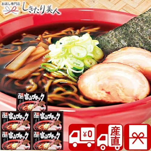 【送料無料 産地直送】麺家いろは 富山ブラック 黒醤油ラーメン V34506 |お中元 早割 お取り寄せ グルメ ご当地グルメ 富山県 ブラックラーメン 食べ物 食品 出産 退院 快気 内祝い 還暦 退職 お祝い 誕生日 プレゼント お祝い 返礼品 贈答用 3000円 景品 母の日 父の日