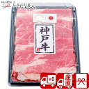 【送料無料 産地直送】兵庫県産 神戸ビーフすきやき No60 V35401 |お中元 ブランド牛 お肉 牛肉 グルメ ビーフ ギフトセット 詰め合わせ 贈り物 ...