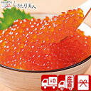 【送料無料 産地直送】北海道産いくら醤油漬250g V36009 |お中元 早割 お取り寄せ 海鮮 魚介 イクラ ご飯のお供 グルメ 食べ物 食品 総菜 おかず...