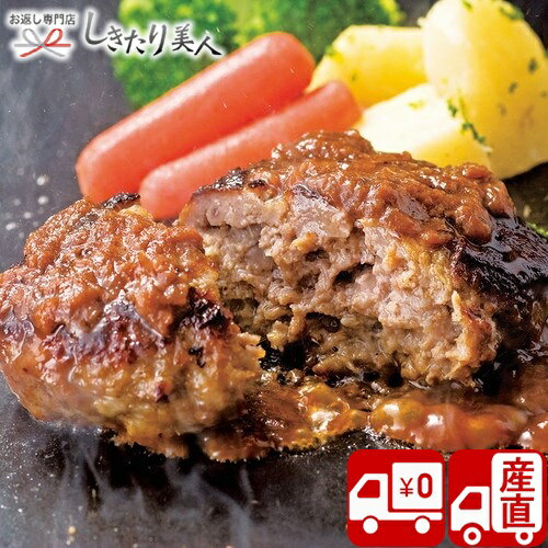 【送料無料 産地直送】群馬 赤城牛のとりやま 赤城牛ハンバーグ W35207 |お中元 お取り寄せ グルメ お肉 洋食 食べ物 食品 結婚 出産 新築 退院 快気 内祝い 退職 お祝い お返し お礼 誕生日 プレゼント 手土産 贈答用 ギフト 母の日 敬老の日 早割 暑中見舞い