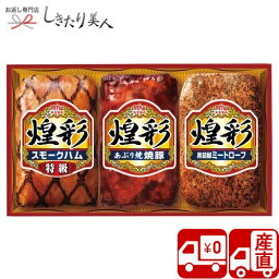 丸大 【送料無料 産地直送】丸大食品 煌彩ハム ギフトセット Y35102 |焼豚 豚肉 ローストビーフ 牛肉 肉 ハム ギフト おかず 3000円 詰め合わせ 結婚 出産 内祝い お祝い お礼 結婚内祝い 出産内祝い お返し 香典返し 食べ物 プレゼント ギフトセット 女性 誕生日 母親 父親