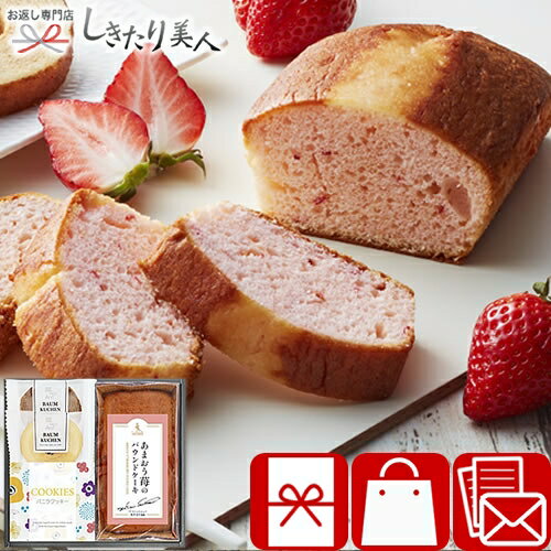 坂井シェフ監修あまおう苺パウンドケーキとしっとりバウムクーヘン詰合せ 26B05-03 |母の日 早割 お菓子 洋菓子 スイーツ 焼き菓子 詰め合わせ フィナンシェ クッキー 手土産 1500円 食べ物 お茶菓子 プレゼント 菓子折り お祝い 内祝い お返し 出産内祝い 2000円以下