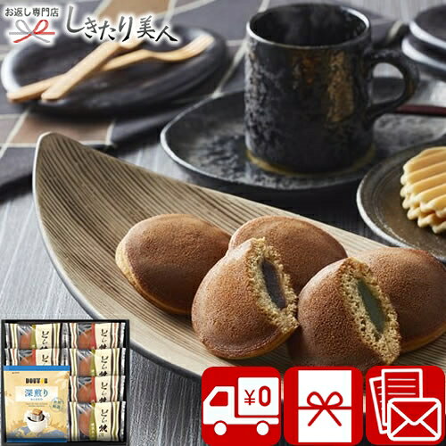 【3/26まで10％OFF】【送料無料】ドトールコーヒー＆どら焼き 詰合せ 2522-01 |お菓子 ドリップコーヒー 珈琲 和菓子 ドラ焼き 詰め合わせ 食品 出産内祝い お見舞い返し 法事 香典返し 粗品 景品 お祝い 内祝い 退職 お礼 差し入れ プレゼント 2000円 以下 ギフト