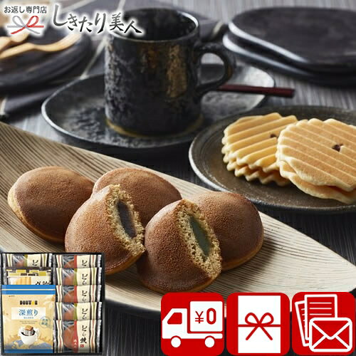 【3/26まで10％OFF】【送料無料】ドトールコーヒー＆どら焼き 詰合せ 2522-02 |お菓子 ドリップコーヒー 珈琲 和菓子 ドラ焼き 詰め合わせ 食品 出産内祝い お見舞い返し 法事 香典返し 粗品 景品 お祝い 内祝い 退職 お礼 差し入れ 3000円以下 2500円 ギフト 品物 菓子