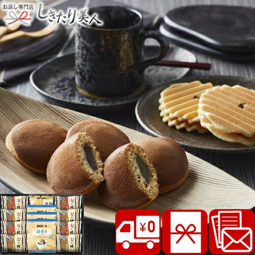 【3/26まで10％OFF】【送料無料】ドトールコーヒー＆どら焼き 詰合せ 2522-03 |お菓子 ドリップコーヒー 珈琲 和菓子 ドラ焼き 詰め合わせ 食品 出産内祝い お見舞い返し 法事 香典返し 粗品 景品 お祝い 内祝い 退職 お礼 差し入れ 3000円以下 ギフト 品物 手土産 菓子