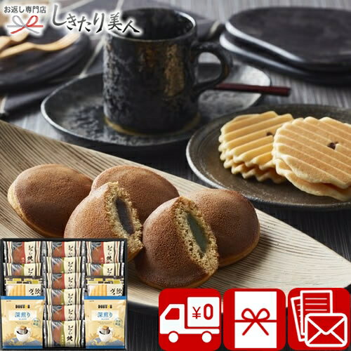 【3/26まで10％OFF】【送料無料】ドトールコーヒー＆どら焼き 詰合せ 2522-04 |お菓子 スイーツ ドリップコーヒー 珈琲 和菓子 ドラ焼き 詰め合わせ 食品 出産内祝い お見舞い返し 法事 香典返し 粗品 景品 お祝い 内祝い 退職 お礼 差し入れ プレゼント 3000円 ギ