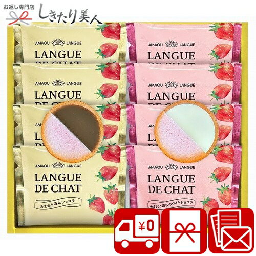 お歳暮 早割 2025 あまおう苺ラングドシャ 2513-01 | お年賀 菓子折り 2025 出産内祝い お菓子 スイーツ おしゃれ ギフト 1000円 千円...