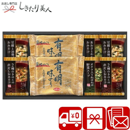 乐天商城 - 【送料無料】フリーズドライ&有明味のリ詰合せ SD2631-03 |お中元 スープ 味噌汁 海苔 味付け海苔 味海苔 ご飯のお供 おかず 食品 食べ物 簡単調理 詰め合わせ 香典返し 粗供養 手土産 結婚 出産 新築 快気 退院 内祝い 法事 引き出物 お返し お祝い 3000円以下 ギフト