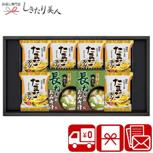 【送料無料】フリーズドライ 具材味わうおみそ汁&たまごスープ 2525-02 |お中元 早割 味噌汁 スープ フリーズドライ 人気 インスタント ギフト セット 2500円 贈答用 引越し 挨拶 上棟式 手土産 お礼 挨拶回り 移転祝い 法事 法要 香典返し 内祝い プレゼント 記念品