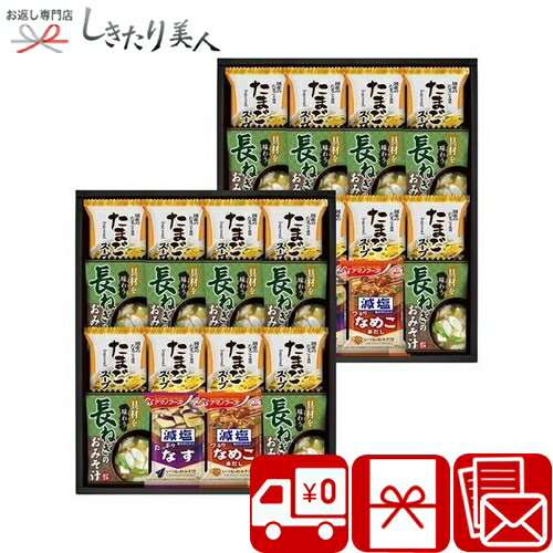 フリーズドライ 具材味わうおみそ汁&たまごスープ SD2633-07 |お中元 早割 御中元 送料無料 味噌汁 スープ フリーズドライ 人気 インスタント ギフト セット 8000円 贈答用 引越し 挨拶 上棟式 手土産 お礼 挨拶回り 移転祝い 法事 法要 香典返し 内祝い プレゼント okaeshi-10062828 お返し ギフト専門店 しきたり美人 パッケージ画像
