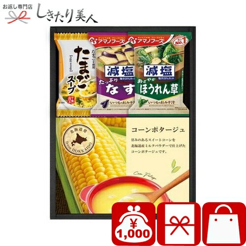 乐天商城 - 素材工房 北海道発のスープ&アマノフーズ セレクト 26B28-01 |お中元 早割 スープギフト 味噌汁 ご飯のお供 おかず 食品 食べ物 簡単調理 手土産 結婚 新築 快気内祝い 引き出物 お見舞い お返し 還暦 お祝い 挨拶回り 出産内祝い 1000円 千円 ぽっきり 母の日