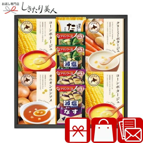 樂天商城 - 素材工房 北海道発のスープ&アマノフーズ セレクト 26B28-04 |お中元 早割 スープギフト 味噌汁 ご飯のお供 おかず 食品 食べ物 簡単調理 ギフトセット 手土産 結婚 新築 快気内祝い 引き出物 お見舞い お返し 還暦 お祝い 挨拶回り 出産内祝い 3000円 母の日 記念品
