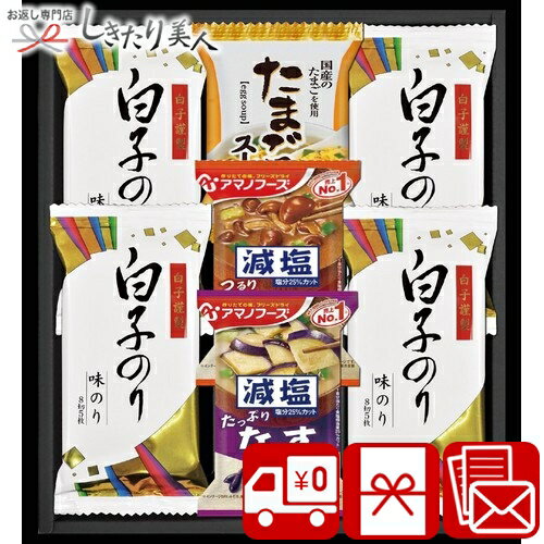 【送料無料】白子のり&アマノフーズ・フリーズドライセット 2524-02 |お中元 早割 送料無料 お味噌汁 スープ フリーズドライ お吸い物 味付け海苔 法事 祖供養 香典返し 返礼品 内祝い お祝い お礼 お返し 食品 退職お礼 出産内祝い 2500円 ギフト プレゼント 【送料無料】白子のり&アマノフーズ・フリーズドライセット 2524-02 |お中元 早割 送料無料 お味噌汁 スープ フリーズドライ お吸い物 味付け海苔 法事 祖供養 香典返し 返礼品 内祝い お祝い お礼 お返し 食品 退職お礼 出産内祝い 2500円 ギフト プレゼント