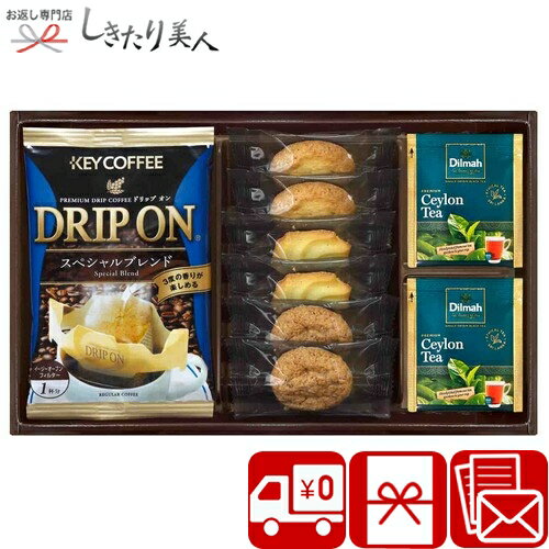 【送料無料】ドリップコーヒー＆セイロンティーと3種類のクッキー詰合せ SD2613-01 |香典返し コーヒーギフト 紅茶 スイーツ 詰め合わせ 焼き菓子 お菓子 1500円 2000円 以下 お礼の品 珈琲 食品 一周忌 粗供養 法事 内祝い お返し 職場 会社 粗品 退職 お礼 挨拶回り