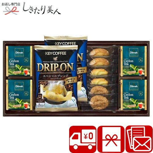 【送料無料】ドリップコーヒー＆セイロンティーと3種類のクッキー詰合せ SD2613-02 |母の日 香典返し コーヒーギフト 紅茶 スイーツ 詰め合わせ 焼き菓子 お菓子 2000円 以下 お礼の品 珈琲 食品 一周忌 粗供養 法事 内祝い お返し 職場 会社 復帰 挨拶 粗品 退職 お礼